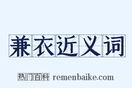 兼衣近义词是什么意思的图片